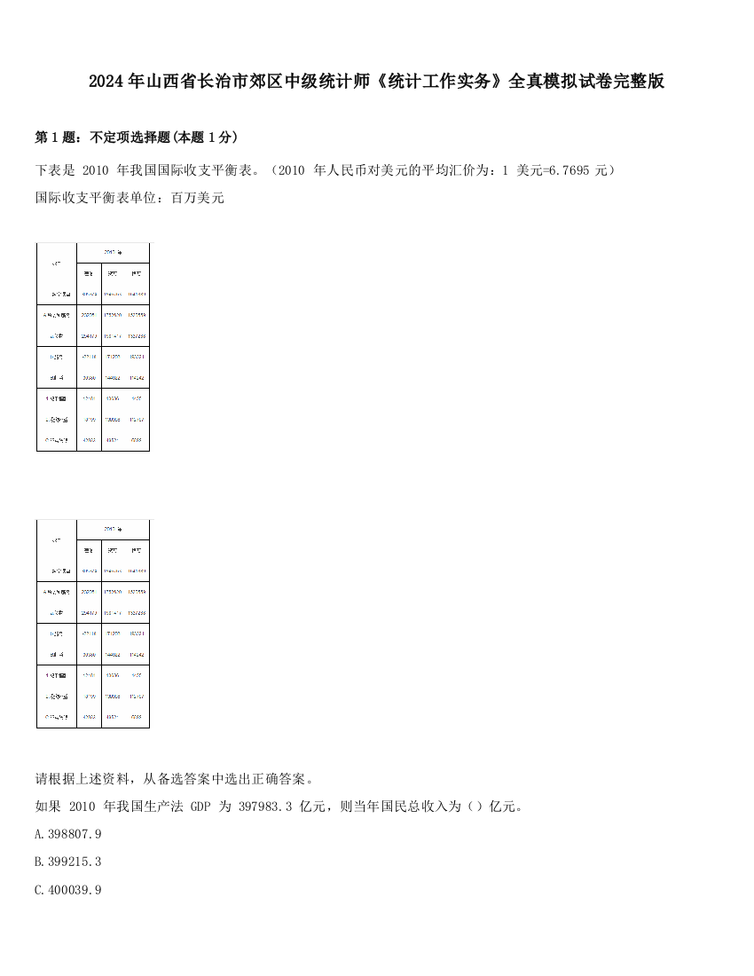 2024年山西省长治市郊区中级统计师《统计工作实务》全真模拟试卷完整版