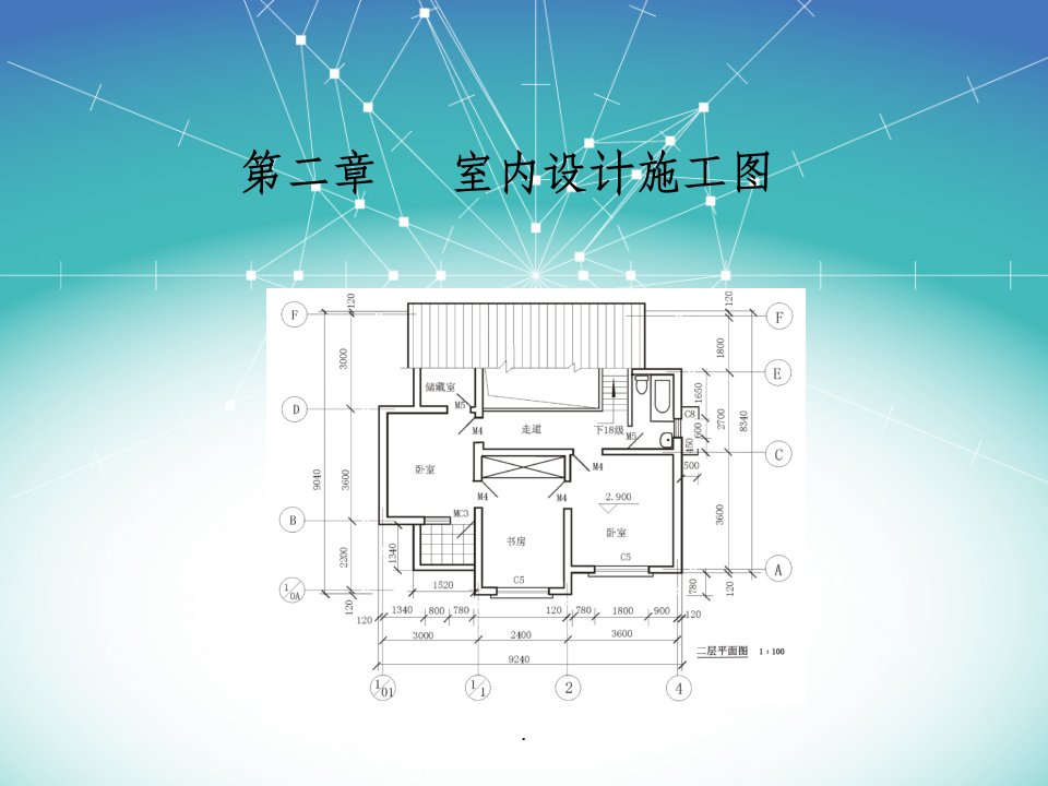 室内设计施工图完整版ppt课件