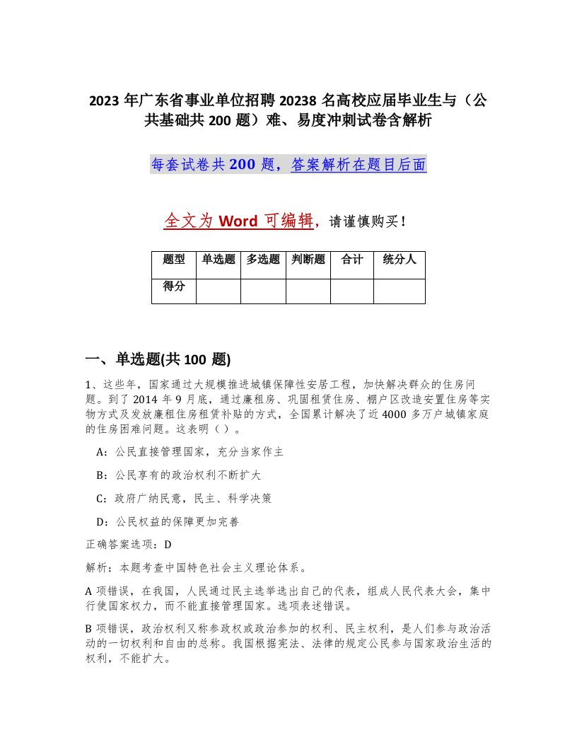 2023年广东省事业单位招聘20238名高校应届毕业生与公共基础共200题难易度冲刺试卷含解析