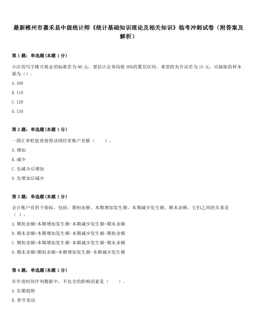 最新郴州市嘉禾县中级统计师《统计基础知识理论及相关知识》临考冲刺试卷（附答案及解析）