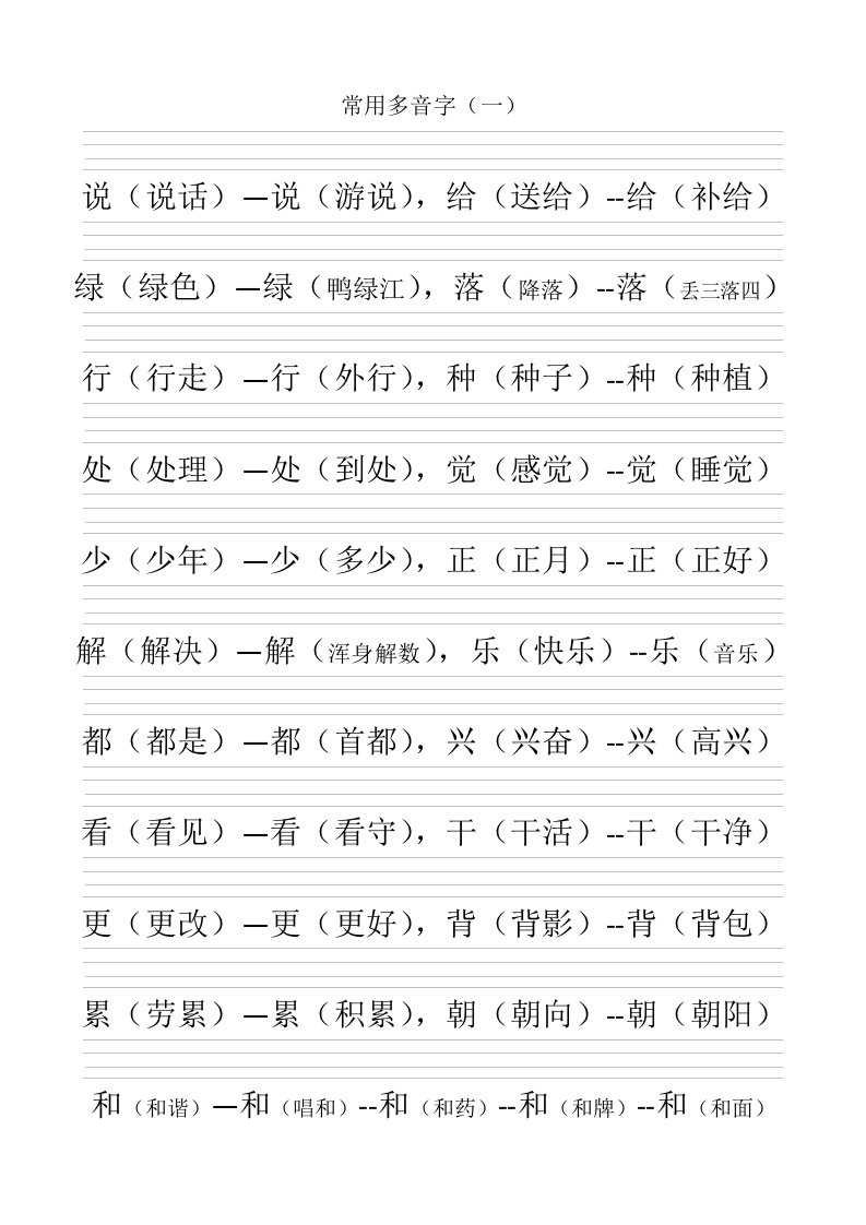 常用多音字(带空的四线三格)