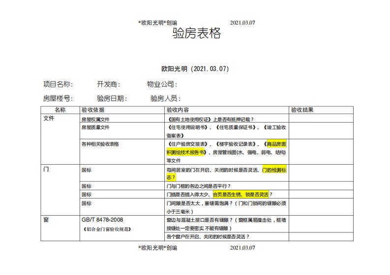 收房验房表格