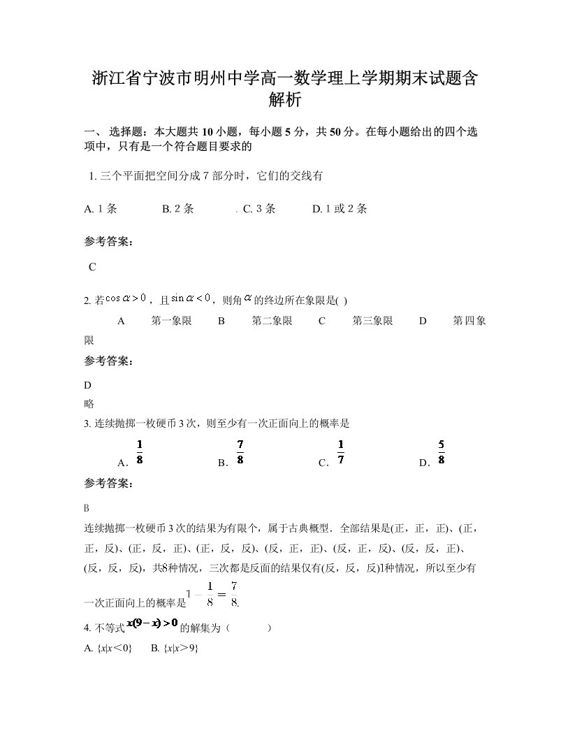 浙江省宁波市明州中学高一数学理上学期期末试题含解析