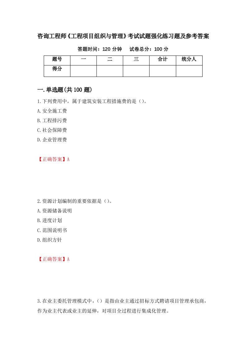 咨询工程师工程项目组织与管理考试试题强化练习题及参考答案第72版