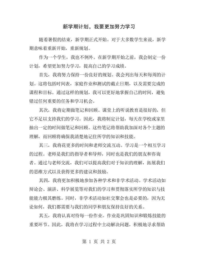 新学期计划，我要更加努力学习