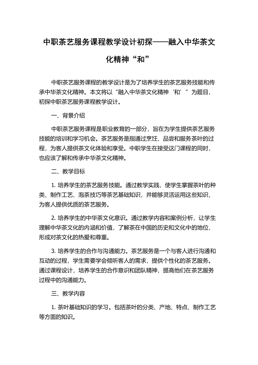 中职茶艺服务课程教学设计初探——融入中华茶文化精神“和”