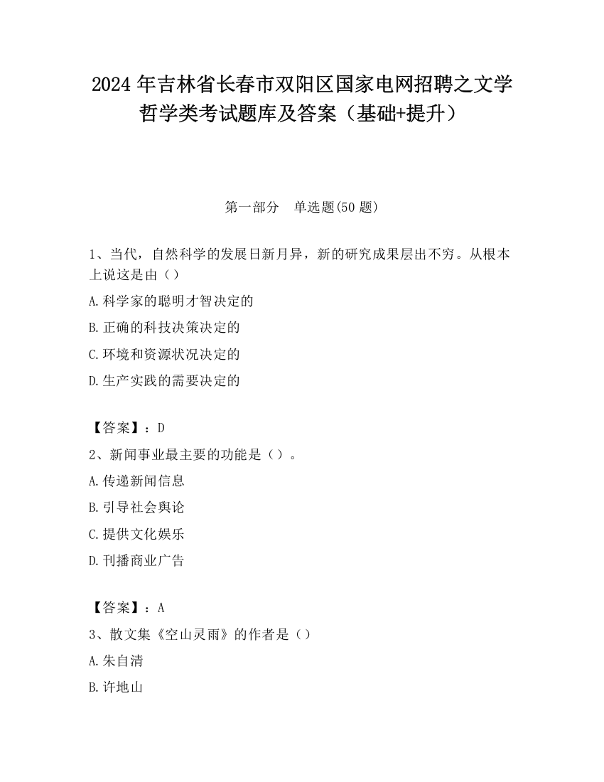 2024年吉林省长春市双阳区国家电网招聘之文学哲学类考试题库及答案（基础+提升）