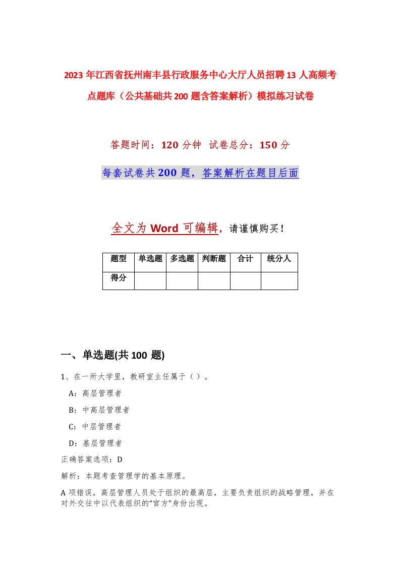 2023年江西省抚州南丰县行政服务中心大厅人员招聘13人高频考点题库公共基础共200题含答案解析模拟练习试卷