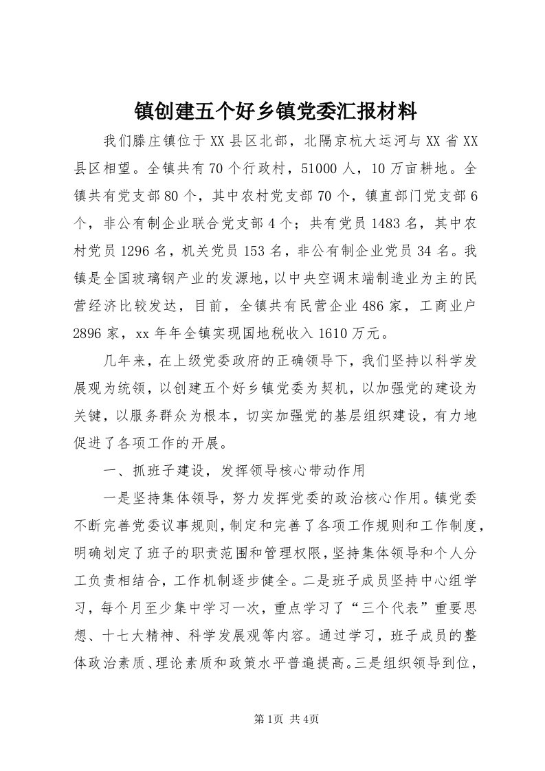 7镇创建五个好乡镇党委汇报材料