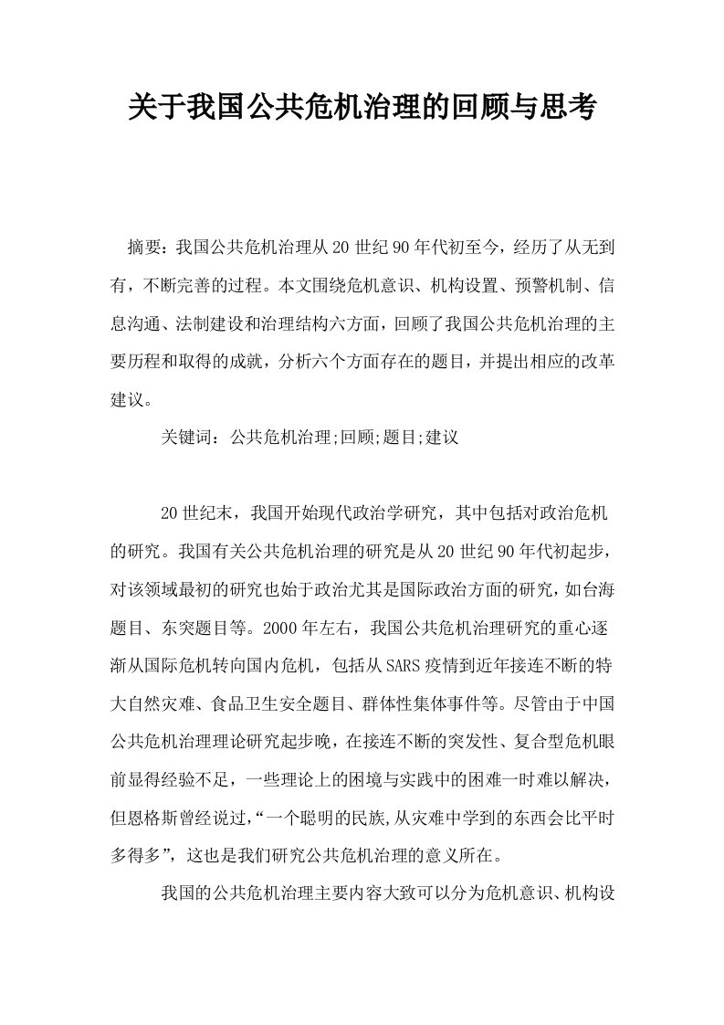 关于我国公共危机治理的回顾与思考