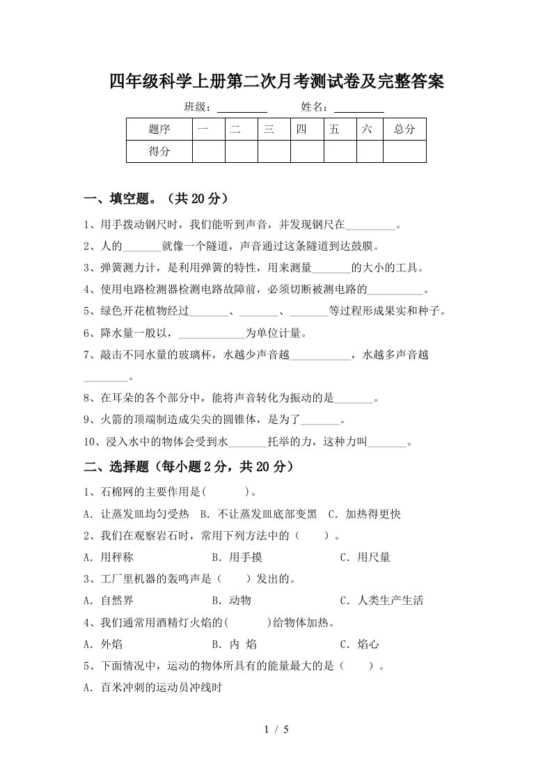 四年级科学上册第二次月考测试卷及完整答案