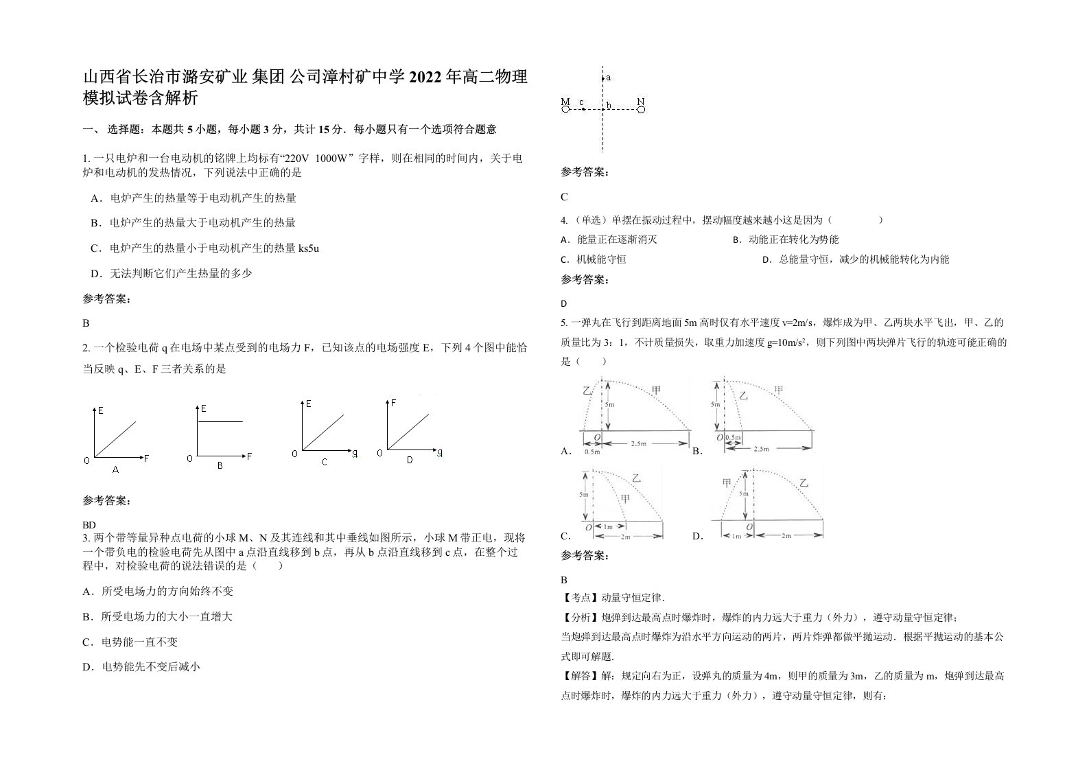 山西省长治市潞安矿业集团公司漳村矿中学2022年高二物理模拟试卷含解析