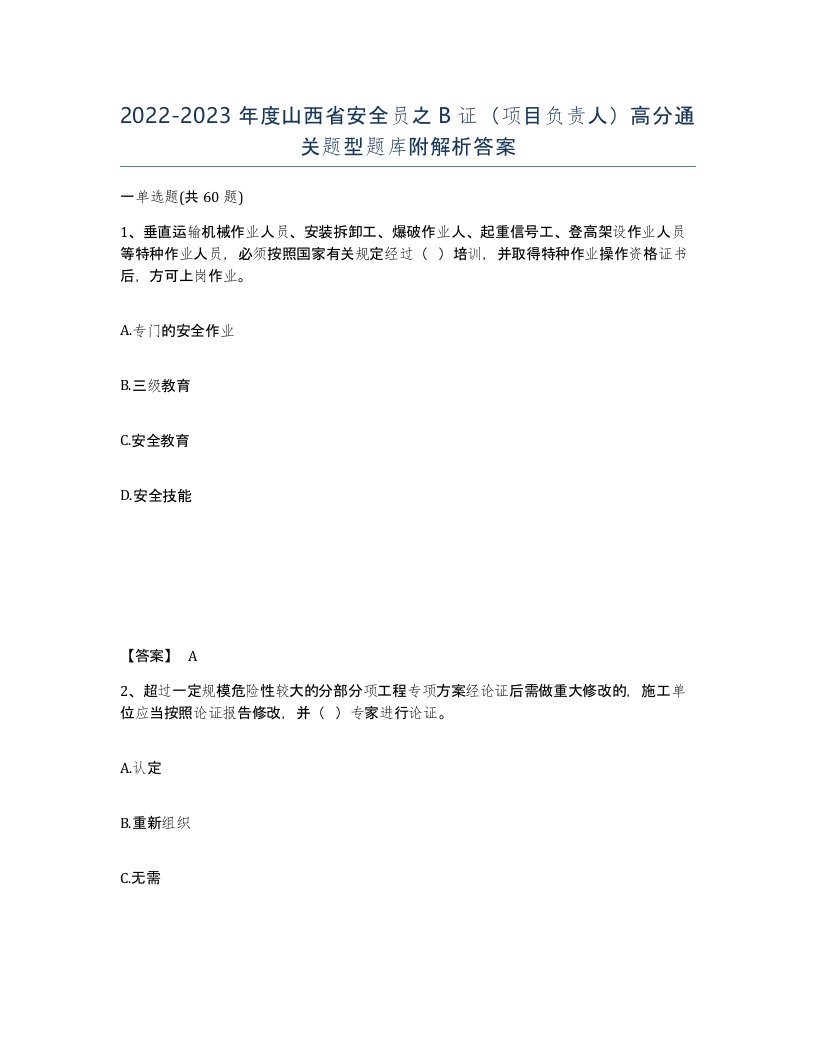 2022-2023年度山西省安全员之B证项目负责人高分通关题型题库附解析答案