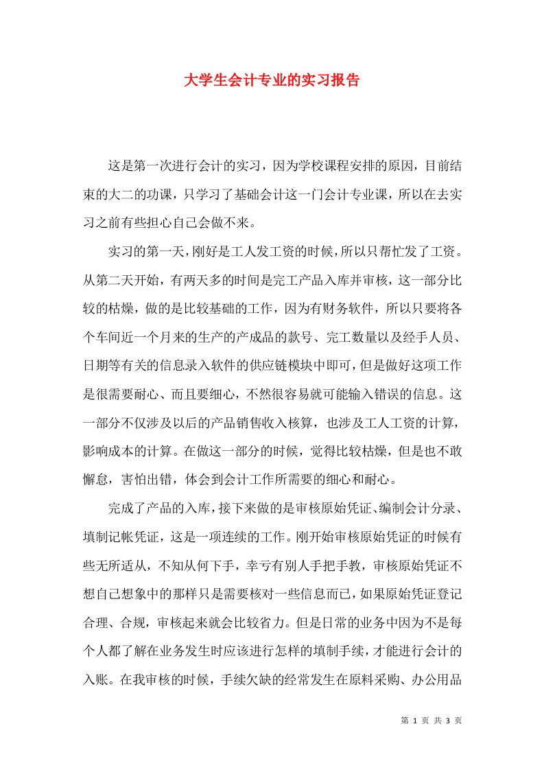 大学生会计专业的实习报告