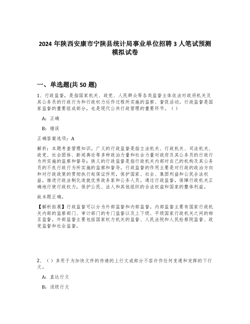 2024年陕西安康市宁陕县统计局事业单位招聘3人笔试预测模拟试卷-81