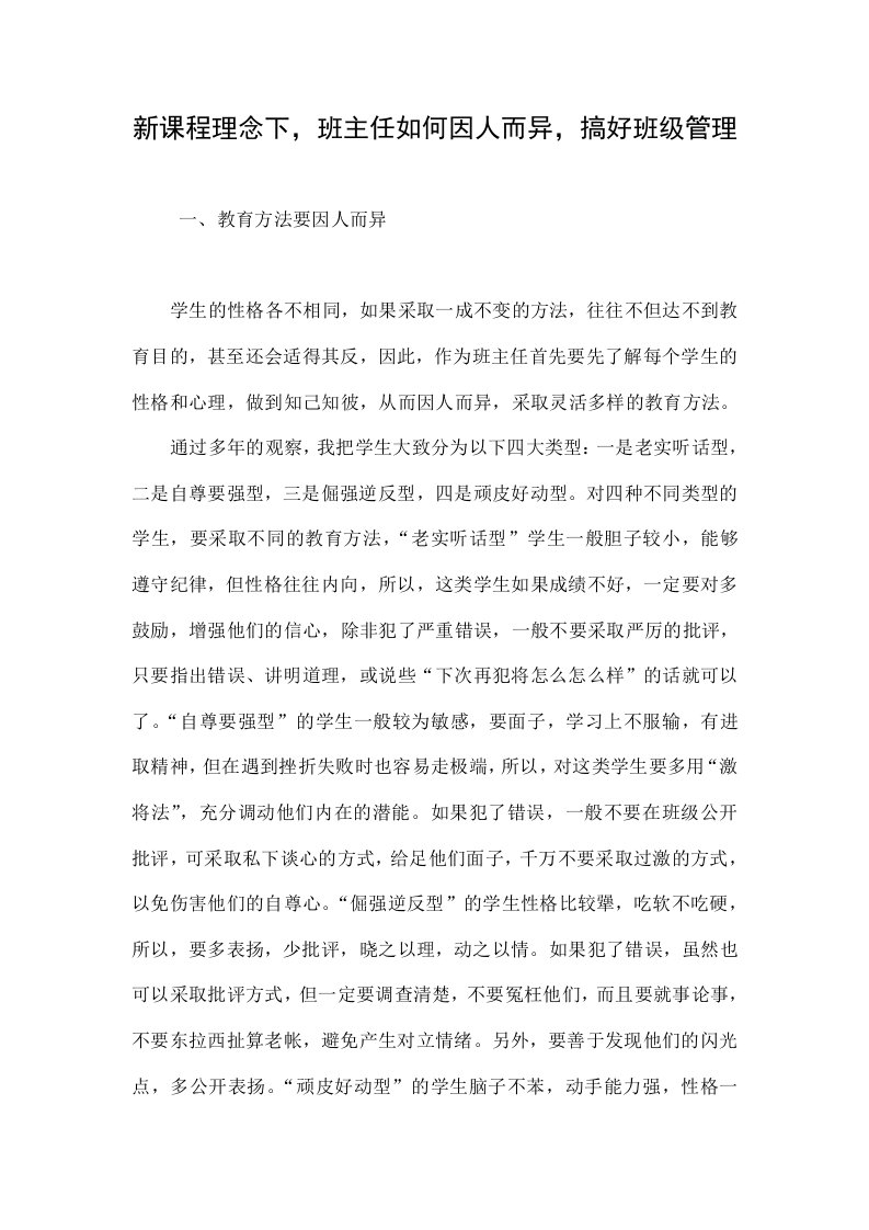 新课程理念下，班主任如何因人而异，搞好班级管理