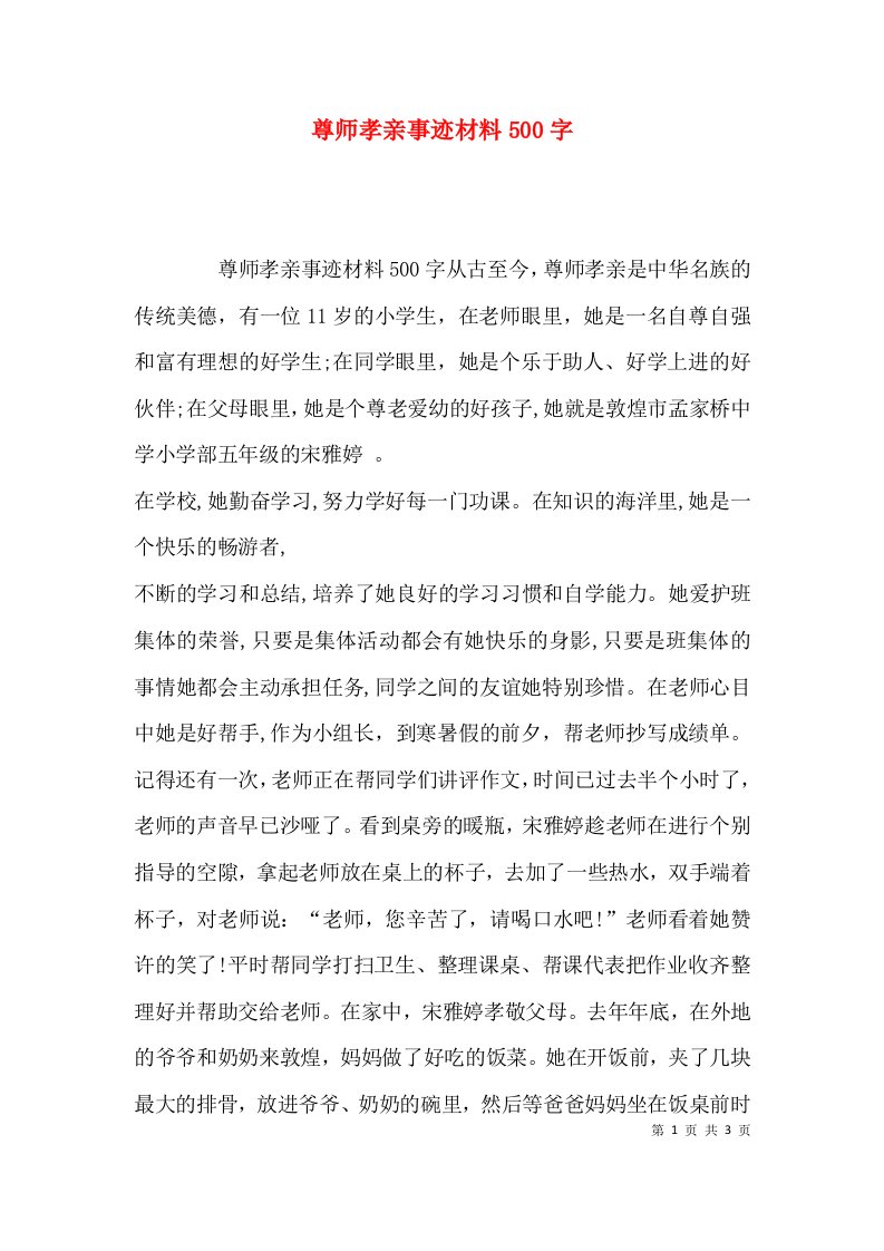 （精选）尊师孝亲事迹材料500字