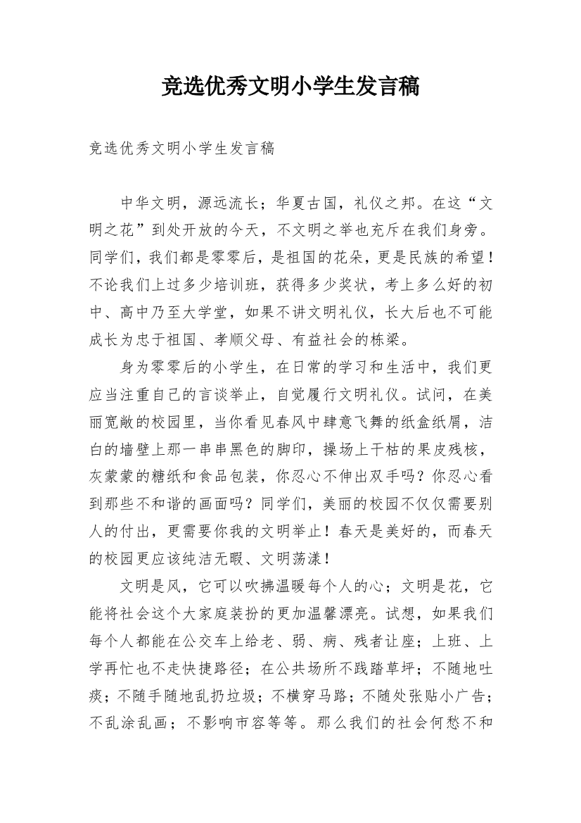 竞选优秀文明小学生发言稿