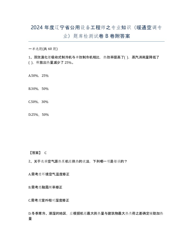 2024年度辽宁省公用设备工程师之专业知识暖通空调专业题库检测试卷B卷附答案