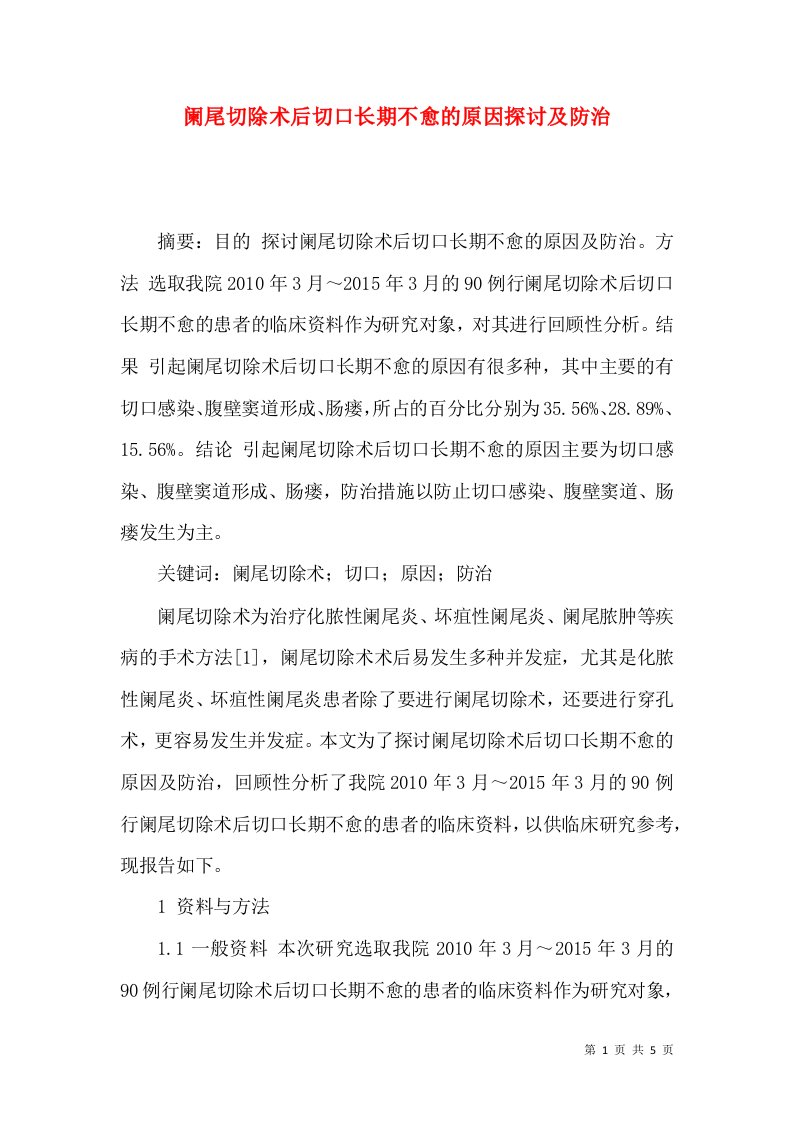 阑尾切除术后切口长期不愈的原因探讨及防治