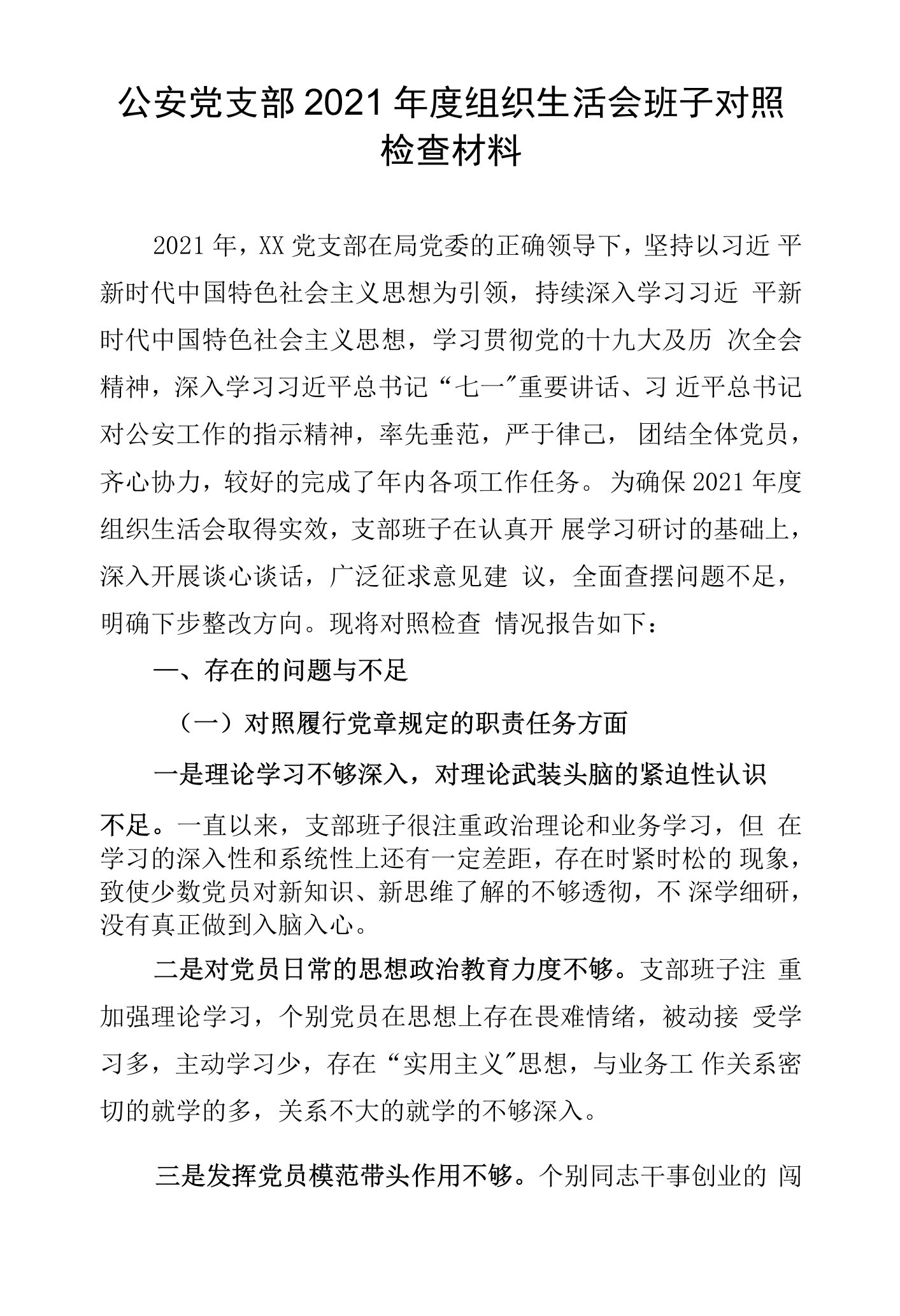 公安党支部2021年度组织生活会班子对照检查材料