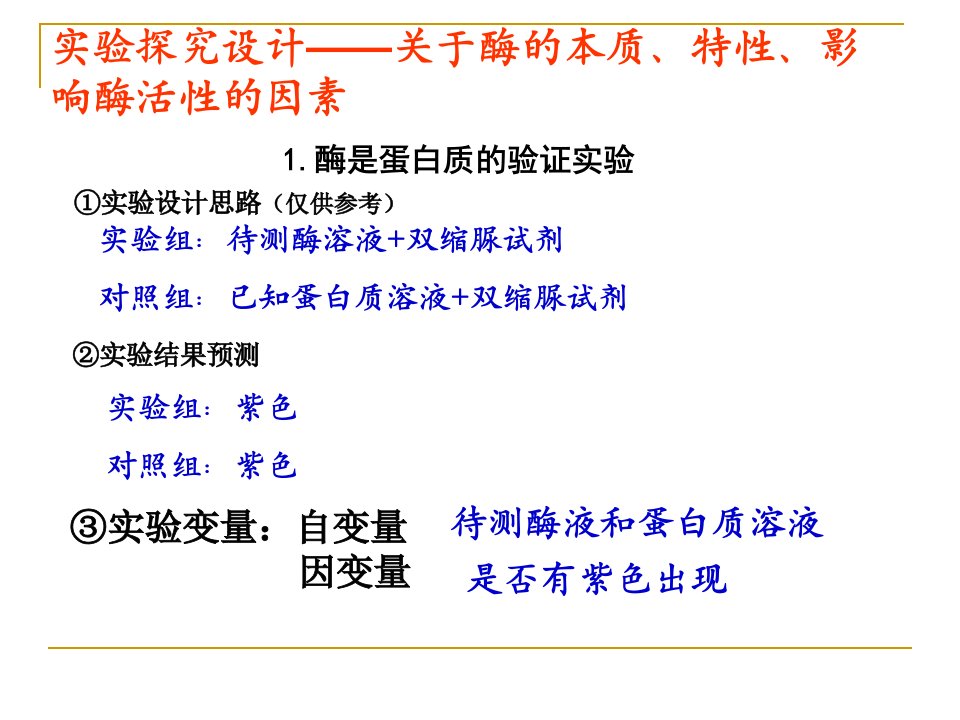 高中生物实验中-自变量和因变量