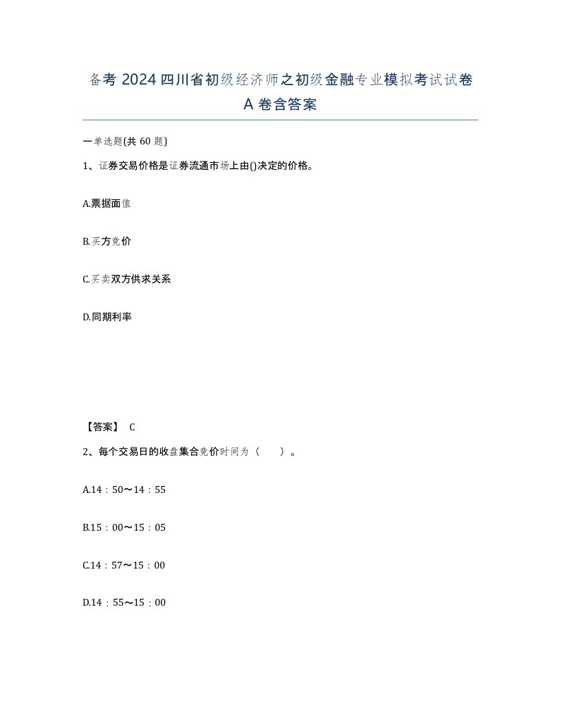 备考2024四川省初级经济师之初级金融专业模拟考试试卷A卷含答案