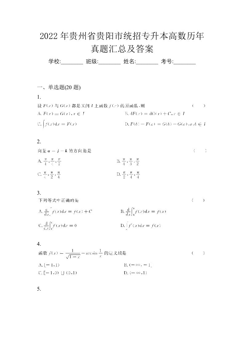 2022年贵州省贵阳市统招专升本高数历年真题汇总及答案