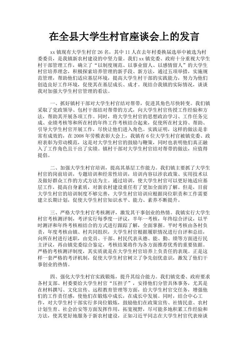 在全县大学生村官座谈会上的发言