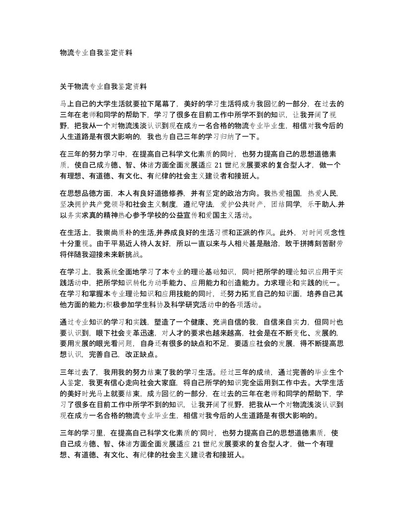 物流专业自我鉴定资料