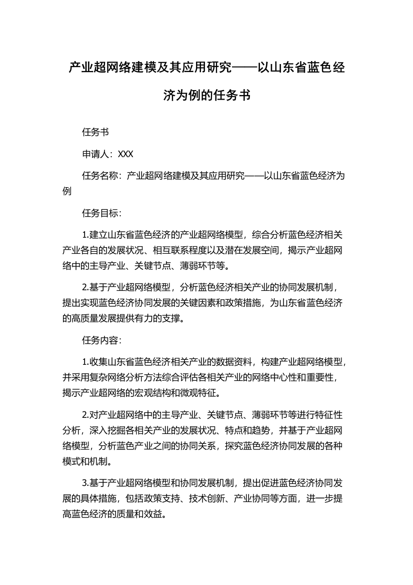 产业超网络建模及其应用研究——以山东省蓝色经济为例的任务书