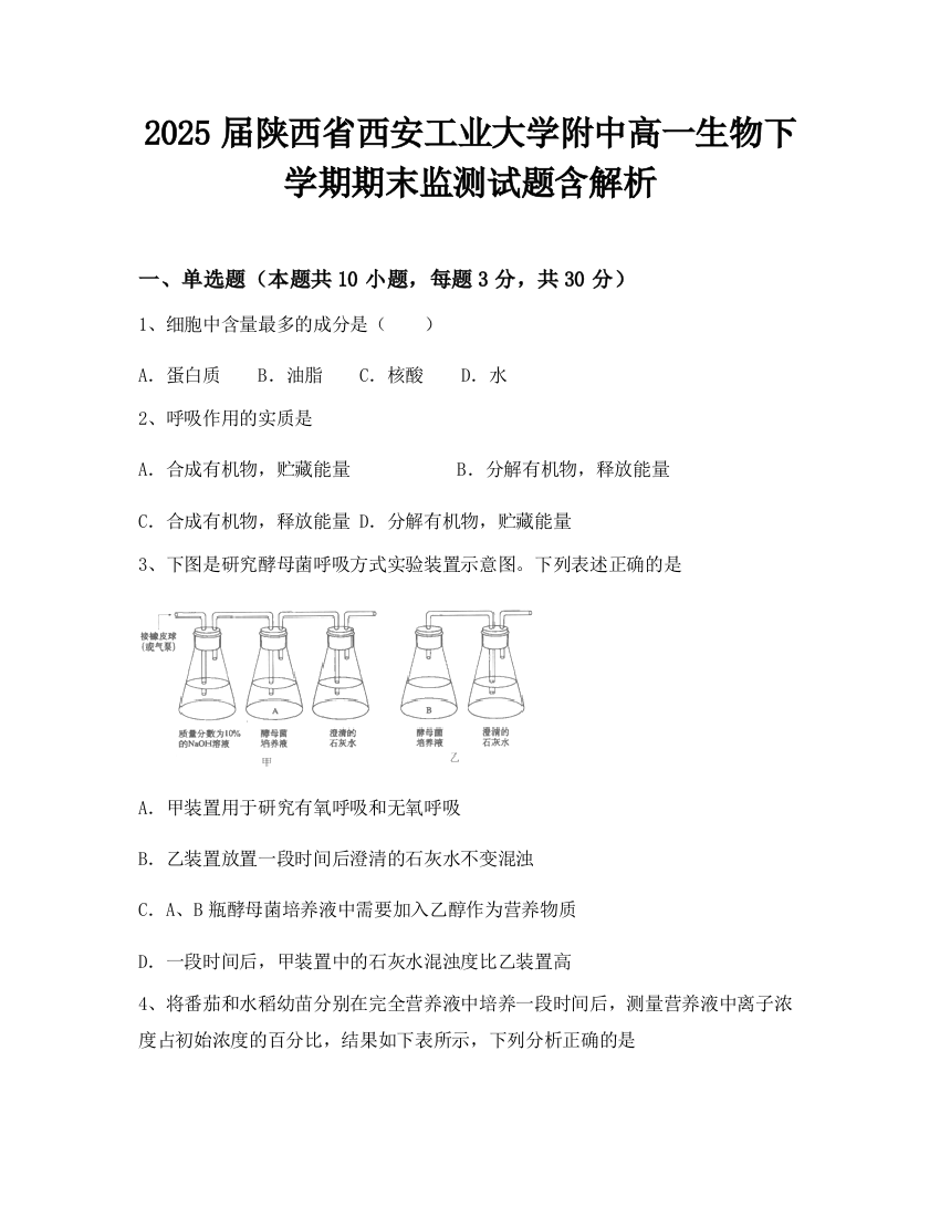 2025届陕西省西安工业大学附中高一生物下学期期末监测试题含解析