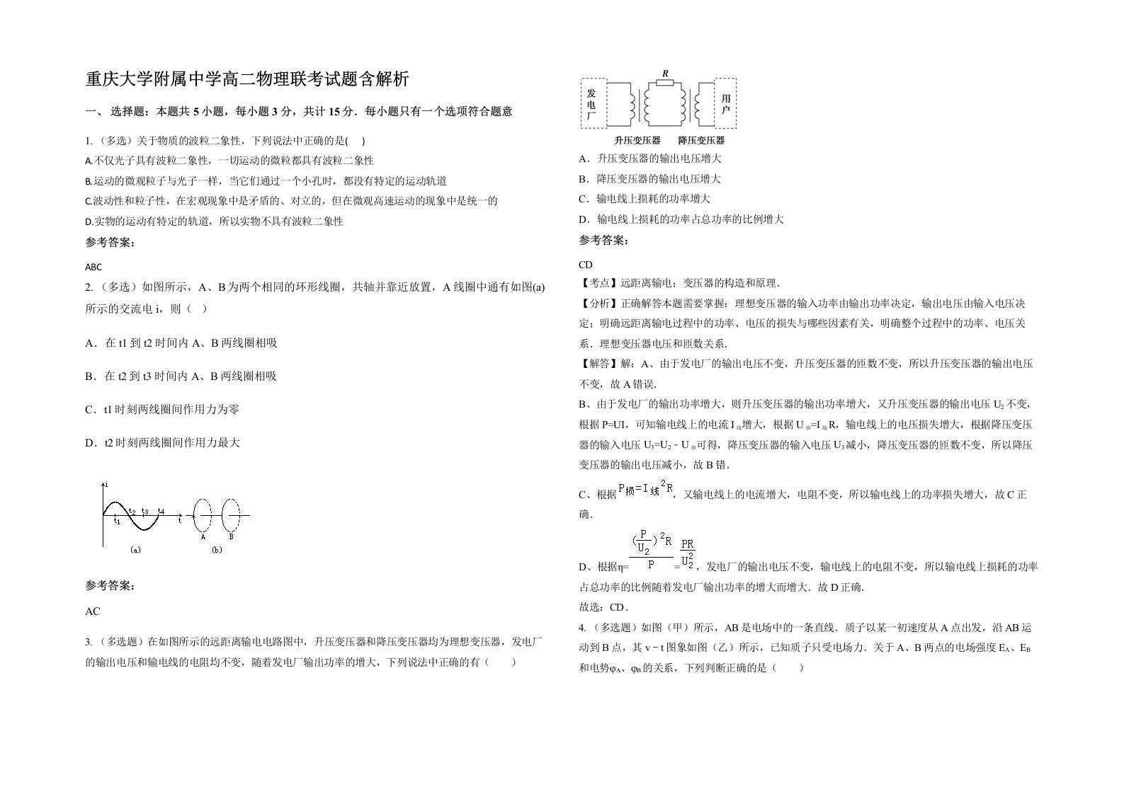 重庆大学附属中学高二物理联考试题含解析