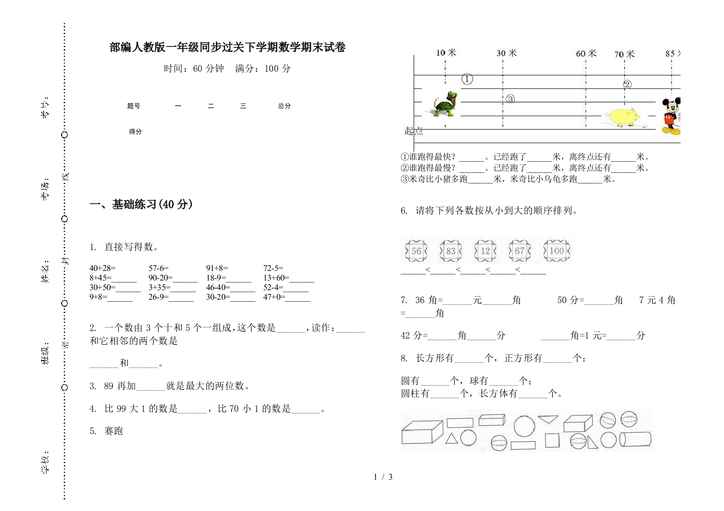 部编人教版一年级同步过关下学期数学期末试卷