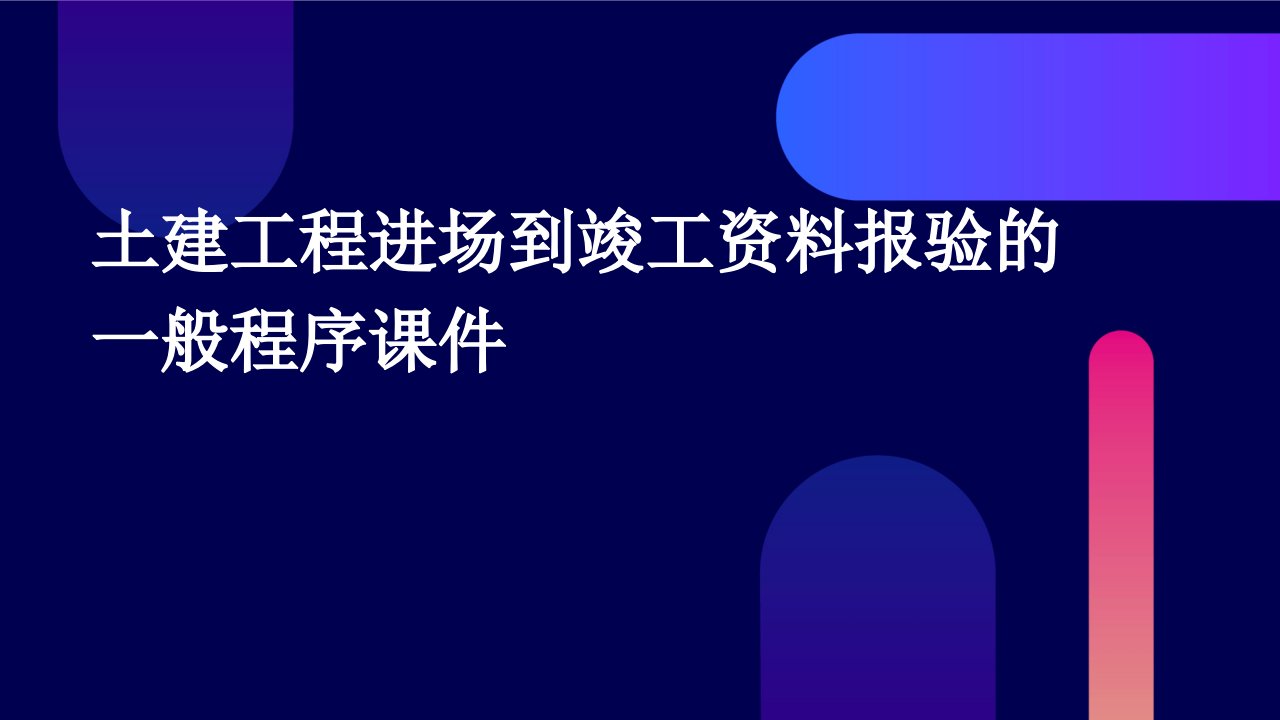 土建工程进场到竣工资料报验的一般程序课件