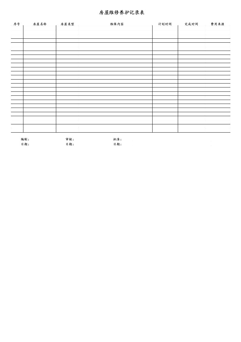 房屋维修养护记录表