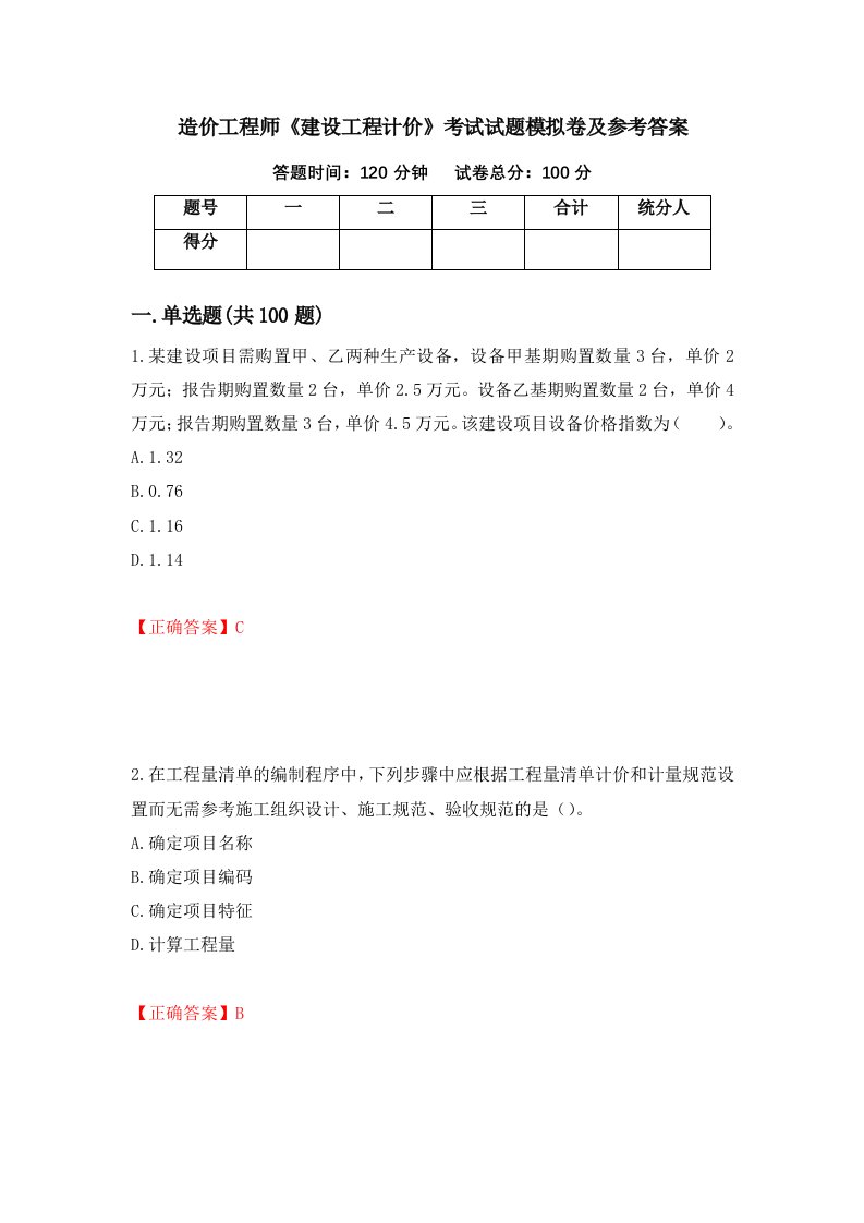 造价工程师建设工程计价考试试题模拟卷及参考答案13