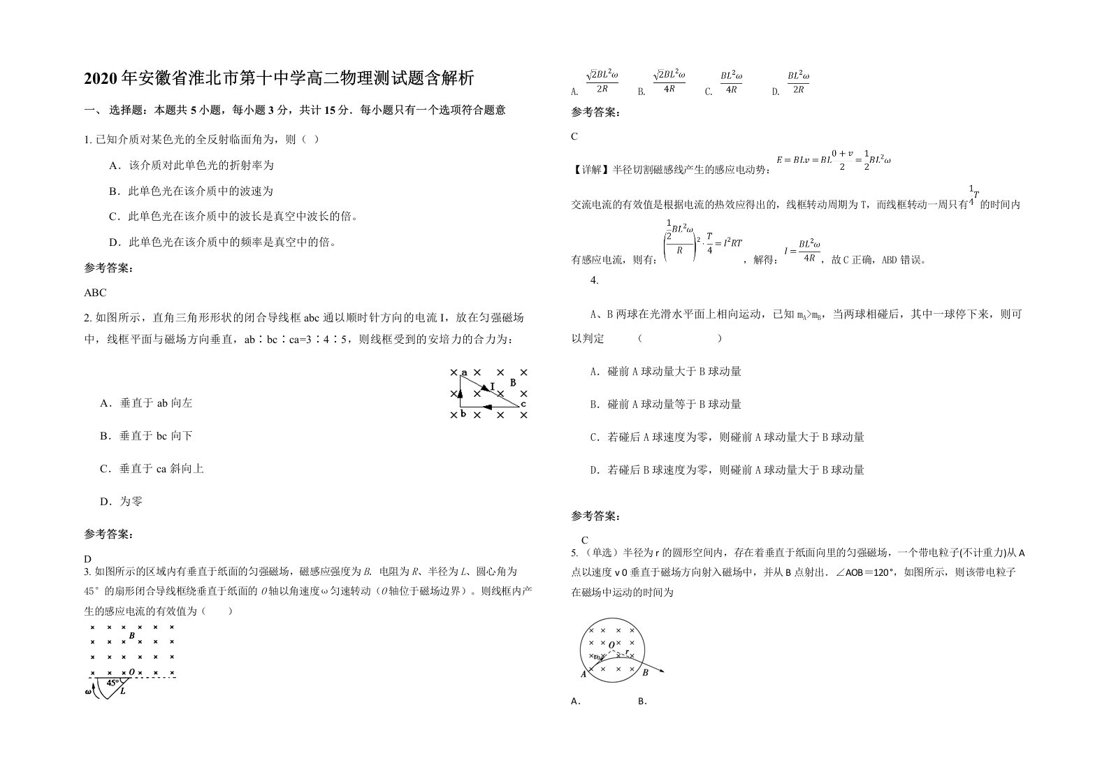 2020年安徽省淮北市第十中学高二物理测试题含解析