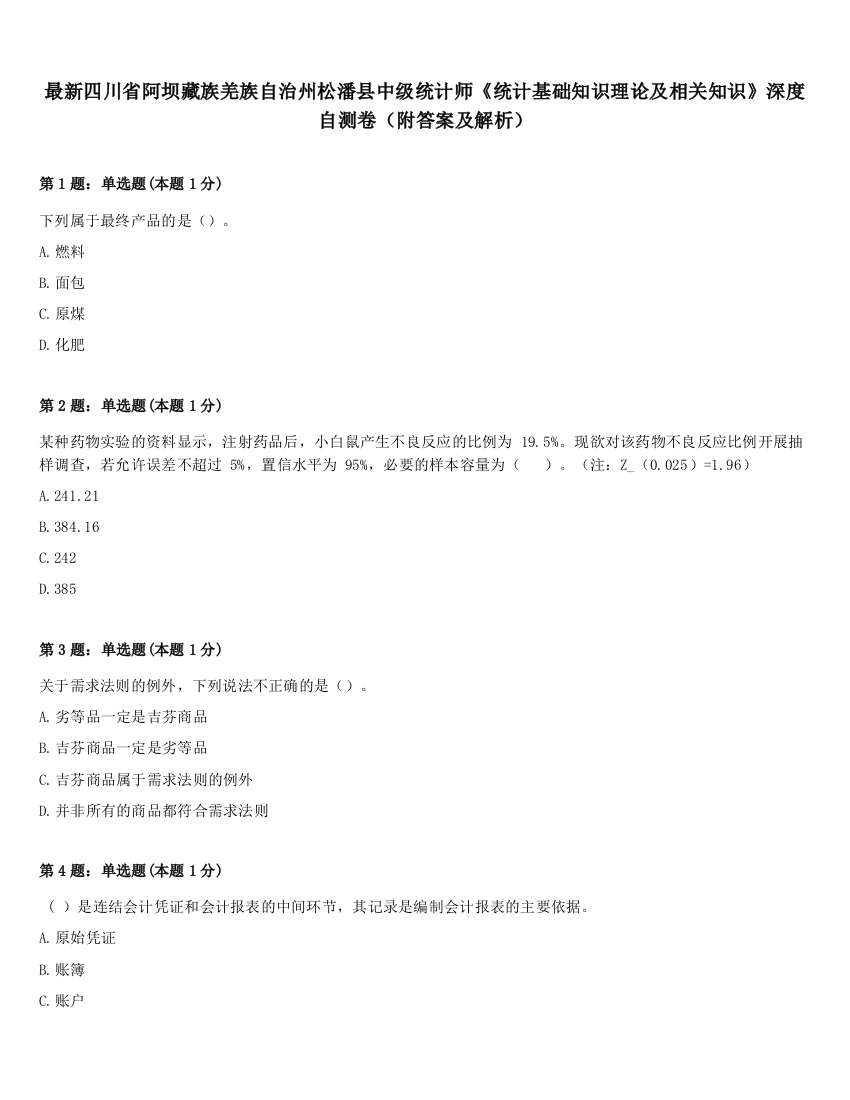 最新四川省阿坝藏族羌族自治州松潘县中级统计师《统计基础知识理论及相关知识》深度自测卷（附答案及解析）