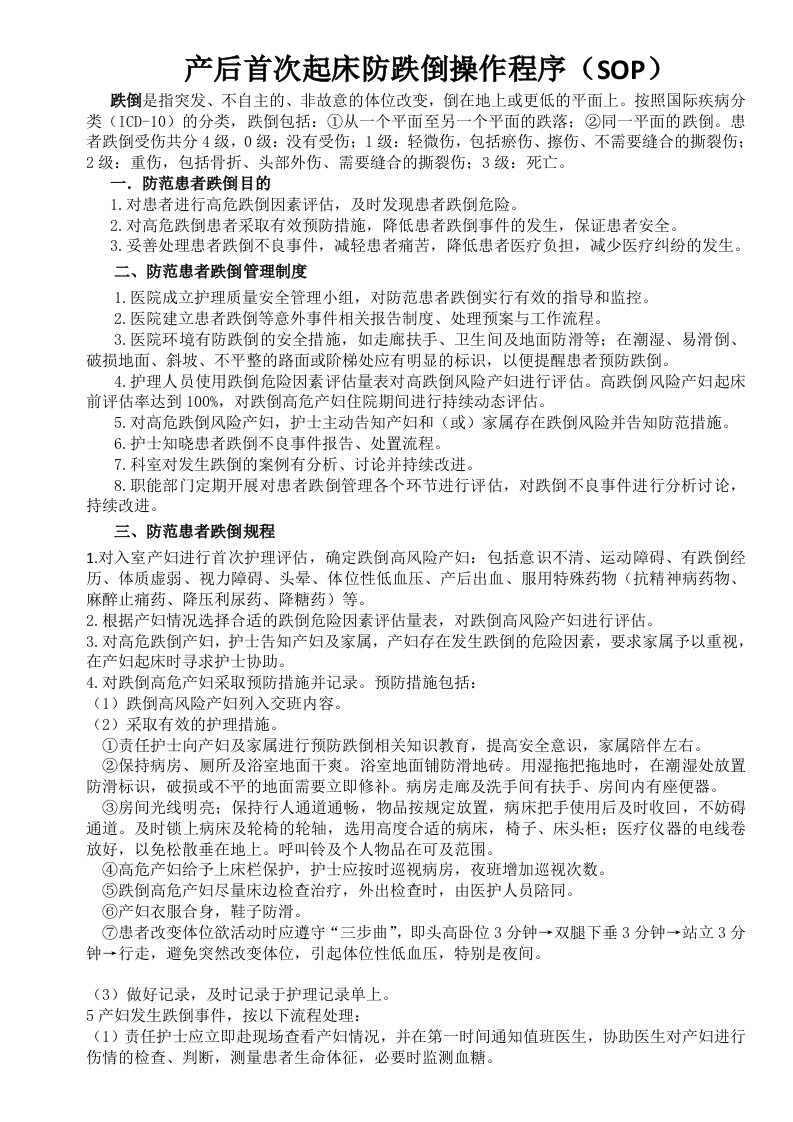 医院预防患者跌倒标准流程SOP