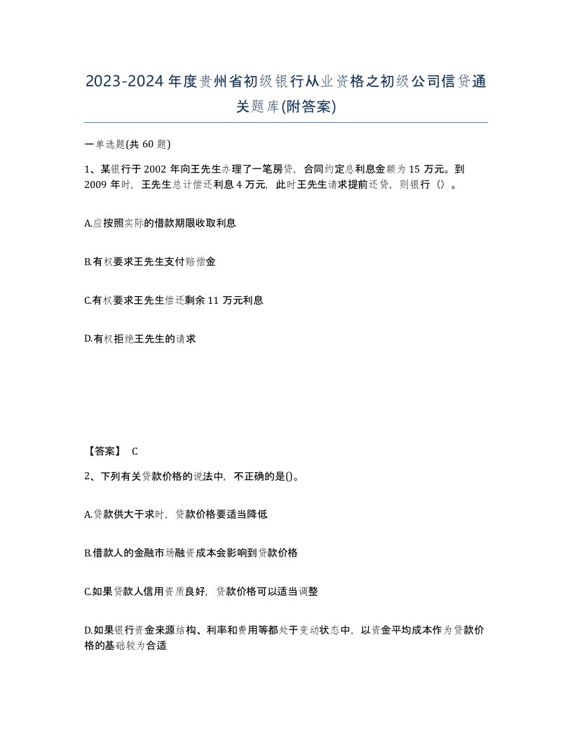 2023-2024年度贵州省初级银行从业资格之初级公司信贷通关题库附答案