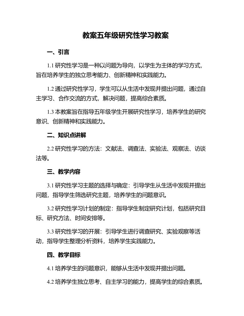 五年级研究性学习教案