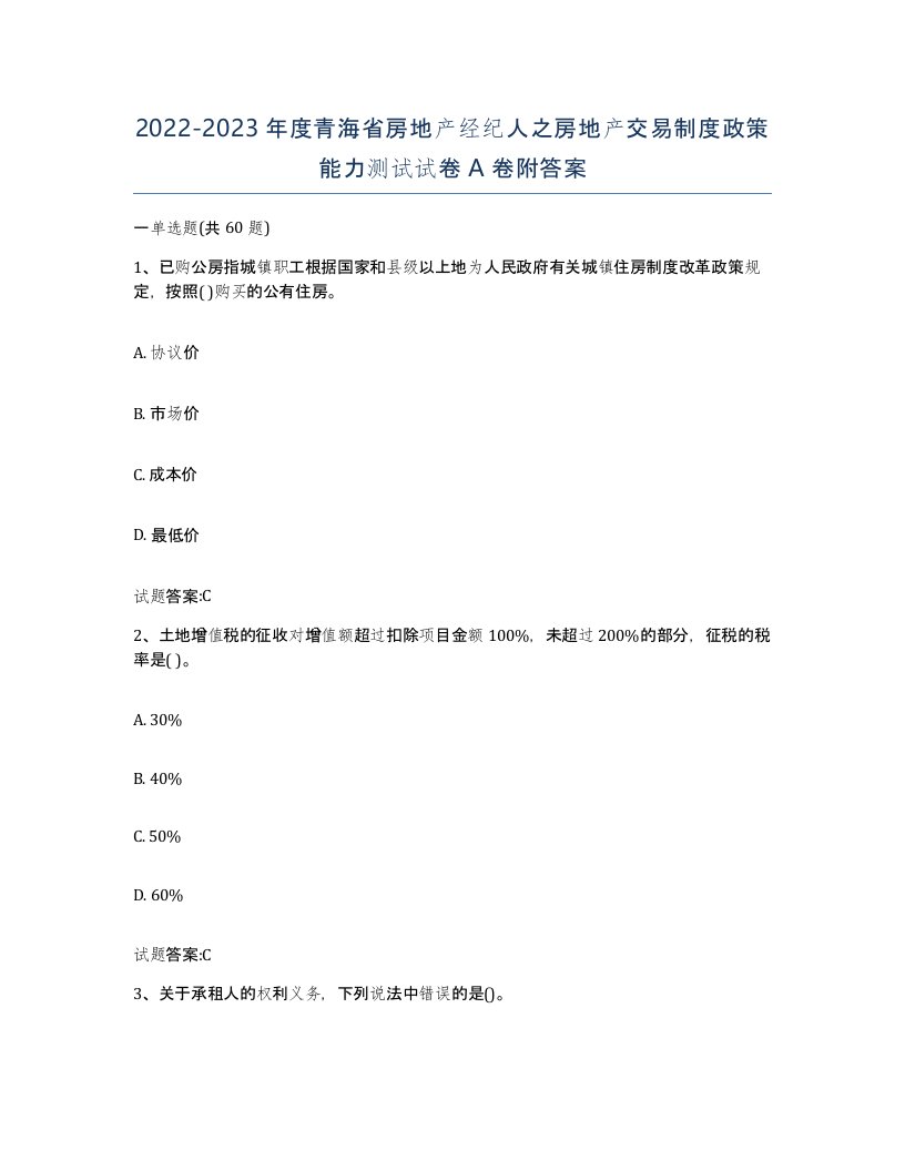 2022-2023年度青海省房地产经纪人之房地产交易制度政策能力测试试卷A卷附答案