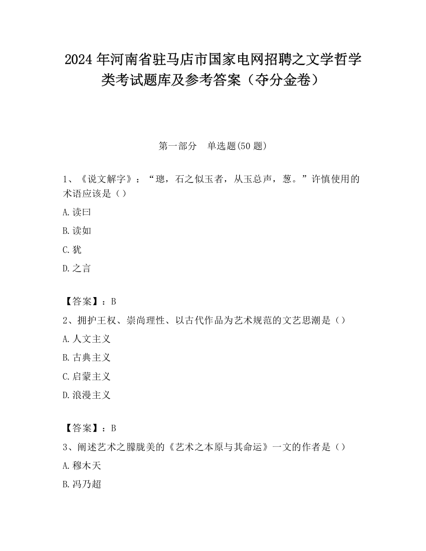 2024年河南省驻马店市国家电网招聘之文学哲学类考试题库及参考答案（夺分金卷）