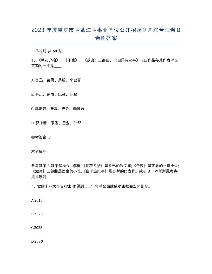 2023年度重庆市县綦江县事业单位公开招聘题库综合试卷B卷附答案