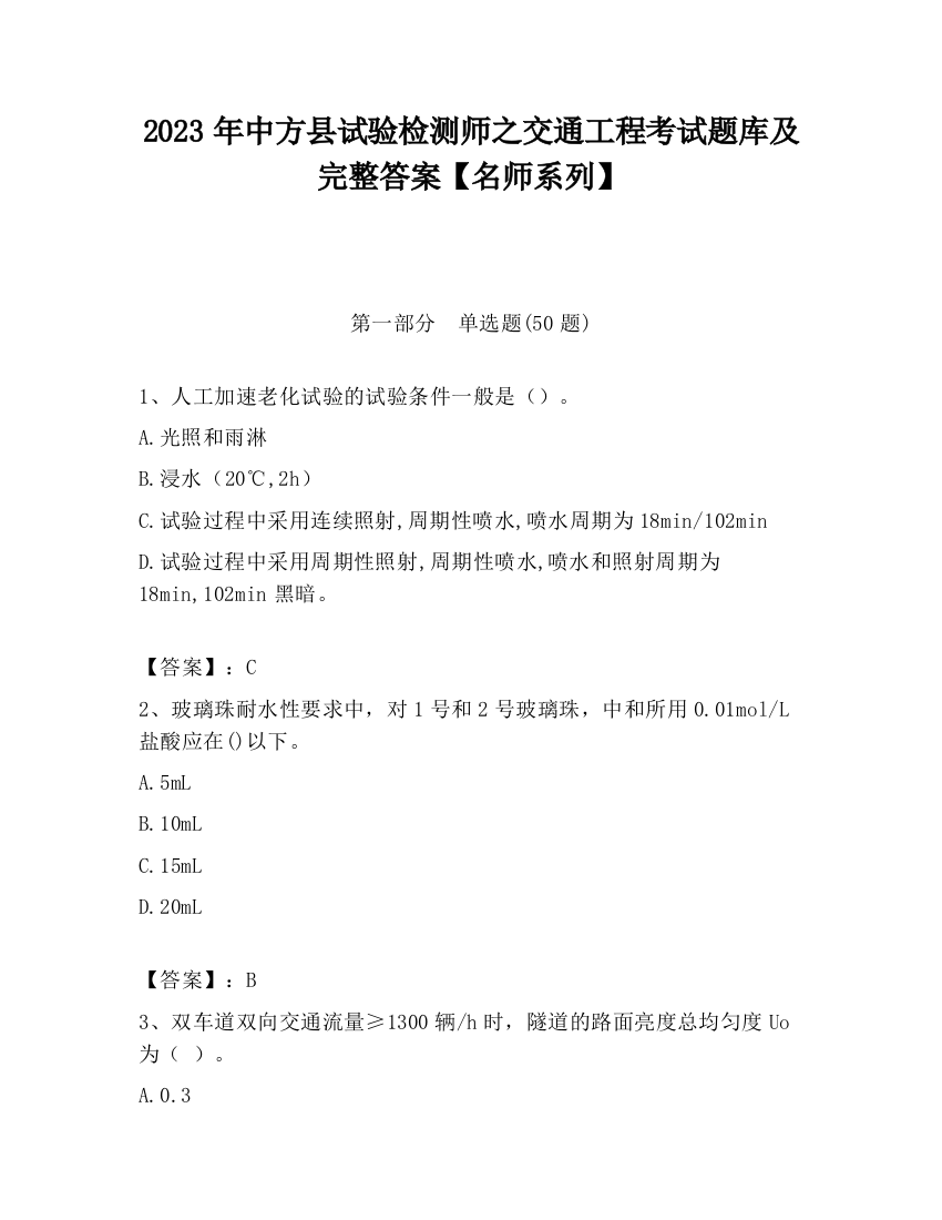 2023年中方县试验检测师之交通工程考试题库及完整答案【名师系列】