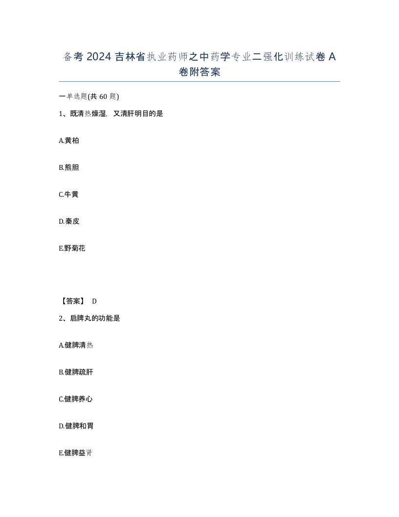 备考2024吉林省执业药师之中药学专业二强化训练试卷A卷附答案