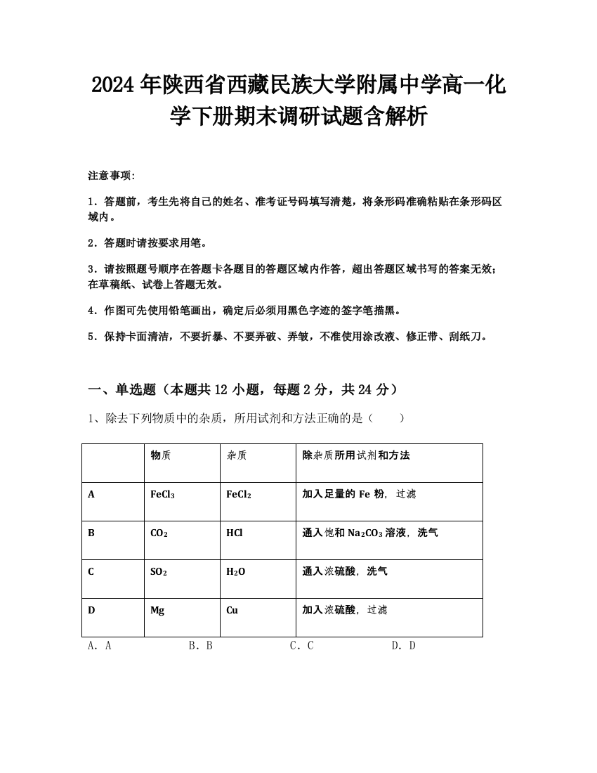 2024年陕西省西藏民族大学附属中学高一化学下册期末调研试题含解析