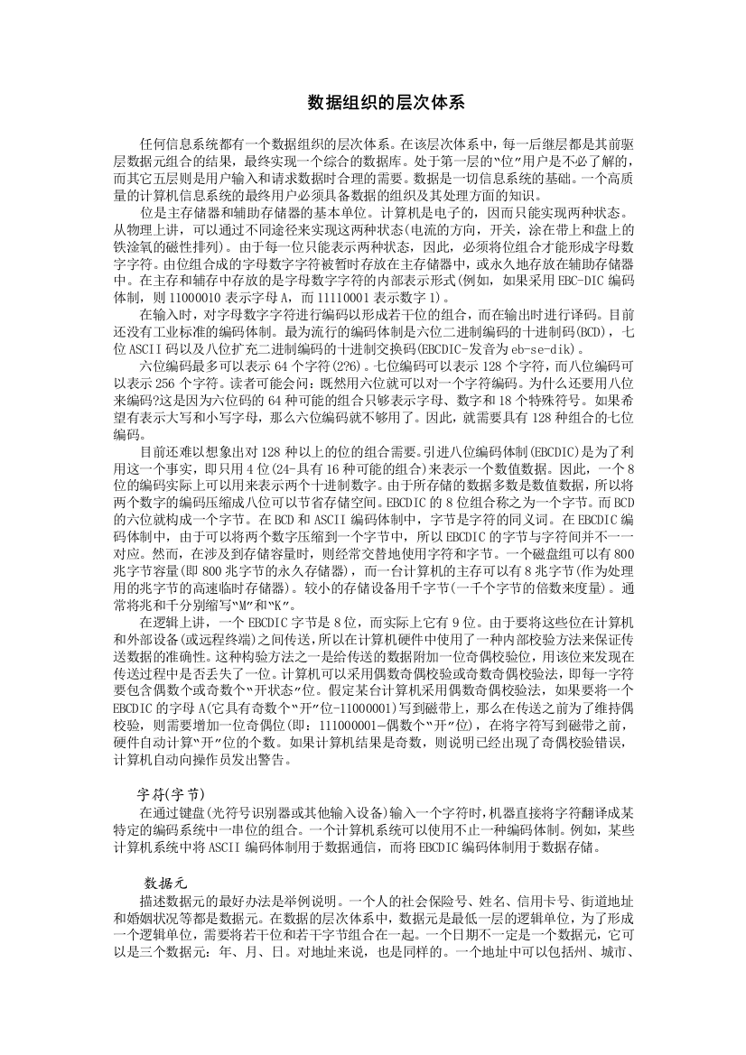 【制度准则章程】数据组织的层次体系