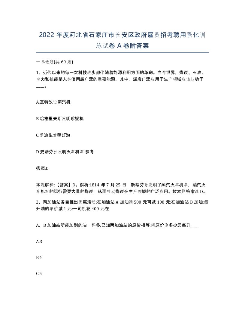 2022年度河北省石家庄市长安区政府雇员招考聘用强化训练试卷A卷附答案